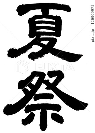 手書き筆文字の隷書で「夏祭」 手書き筆文字の隷書で「夏祭」 126909973