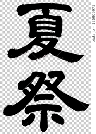手寫“夏日祭” 手寫“夏日祭” 126909973