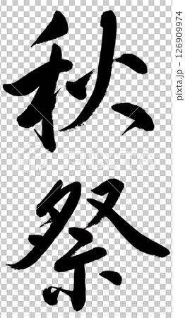 手寫“秋節” 手寫“秋節” 126909974