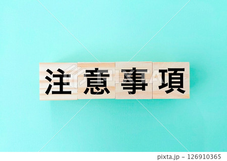 注意事項 126910365