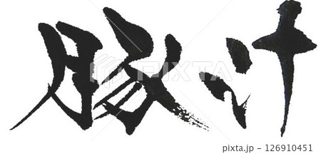 豚汁の文字創作で何種類か書道筆で書きました 豚汁の文字創作で何種類か書道筆で書きました 126910451