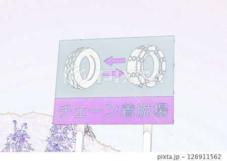 ”チエーン着脱場　“道路標識””　イラストイメージ 126911562