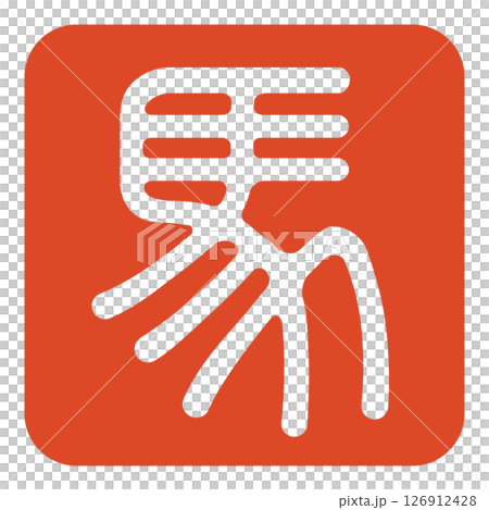 馬印章 126912428