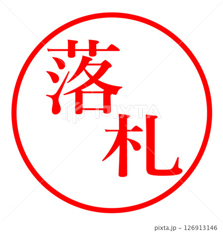 落札 イラスト ハンコ 126913146