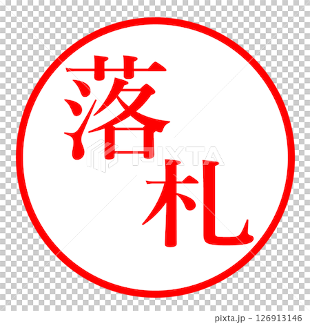 落札 イラスト ハンコ 126913146