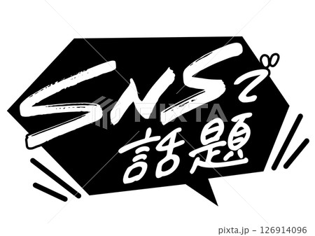 吹き出しと手書き文字「SNSで話題」 126914096