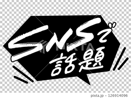 吹き出しと手書き文字「SNSで話題」 126914096