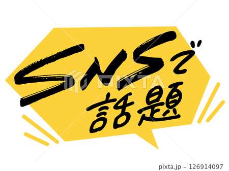 吹き出しと手書き文字「SNSで話題」 126914097