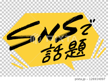 吹き出しと手書き文字「SNSで話題」 126914097