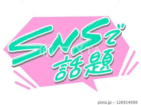吹き出しと手書き文字「SNSで話題」 126914098
