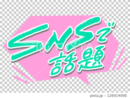 吹き出しと手書き文字「SNSで話題」 126914098
