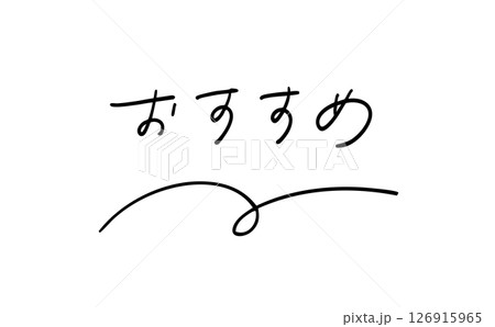 おすすめ|手書きテキスト|店舗ポップ、Web&印刷物アイキャッチ おすすめ|手書きテキスト|店舗ポップ、Web&印刷物アイキャッチ 126915965
