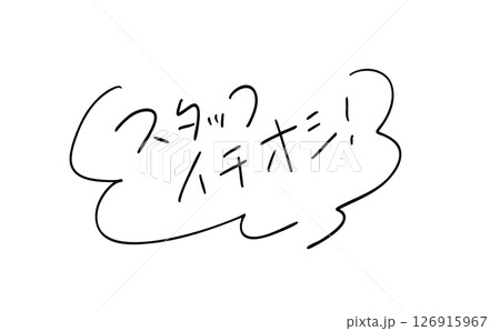 スタッフイチオシ!|手書きテキスト|店舗ポップ、Web&印刷物アイキャッチ スタッフイチオシ!|手書きテキスト|店舗ポップ、Web&印刷物アイキャッチ 126915967