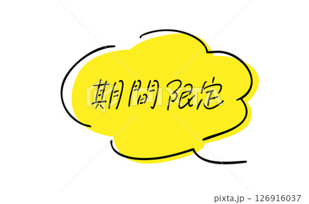 期間限定|手書きテキスト|店舗ポップ、Web&印刷物アイキャッチ 期間限定|手書きテキスト|店舗ポップ、Web&印刷物アイキャッチ 126916037