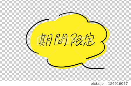 期間限定|手書きテキスト|店舗ポップ、Web&印刷物アイキャッチ 期間限定|手書きテキスト|店舗ポップ、Web&印刷物アイキャッチ 126916037