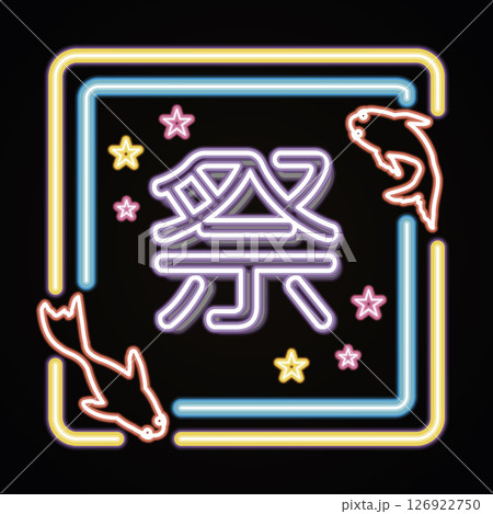 夏祭りをイメージ。ネオン菅のイラスト。祭の感じと金魚。 夏祭りをイメージ。ネオン菅のイラスト。祭の感じと金魚。 126922750