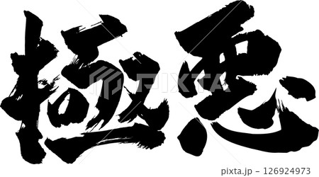 極悪筆文字 126924973