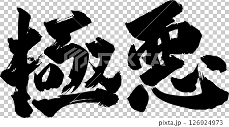 極悪筆文字 126924973