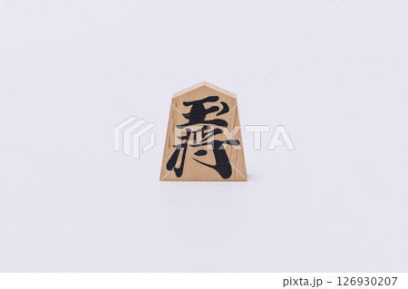 将棋のコマ、玉将 126930207