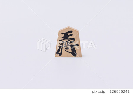 将棋のコマ、王将 将棋のコマ、王将 126930241