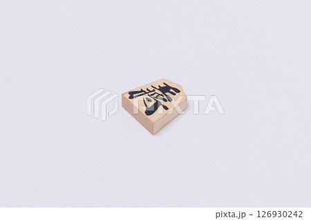 将棋のコマ、王将 126930242