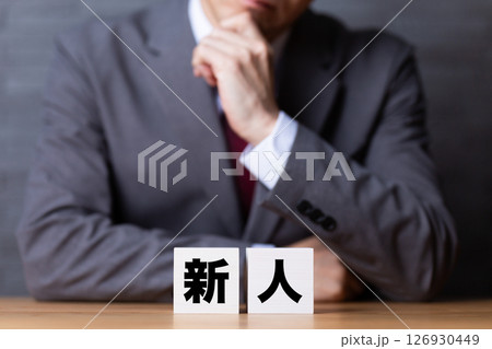 新人のブロックとスーツを着て悩むミドル男性ビジネスマン 126930449