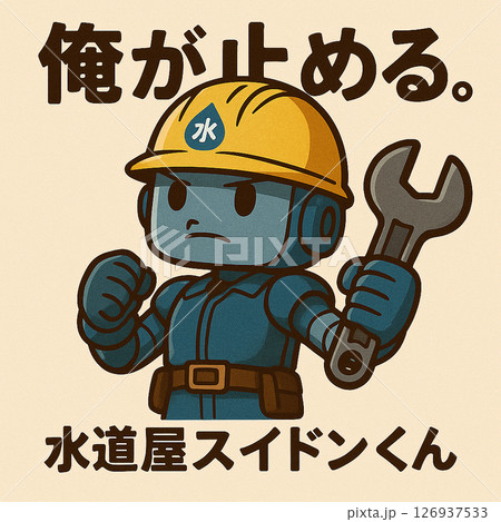 俺が止める！配管工ロボット！水道屋スイドンくん！ 126937533