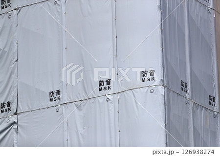 解体工事の防音シート イメージ 解体工事の防音シート イメージ 126938274