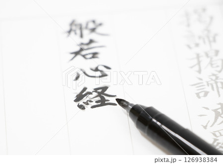 写経 126938384