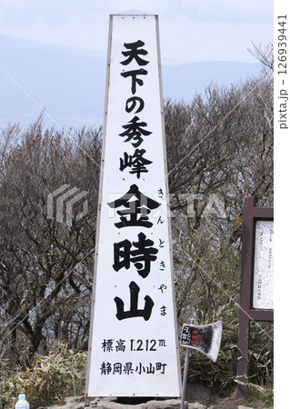 金時山登山　山頂標識 126939441