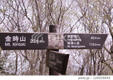 金時山登山 道路標識 金時山登山 道路標識 126939849