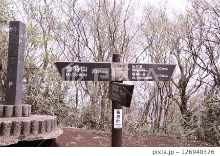 金時山登山 道路標識 金時山登山 道路標識 126940326