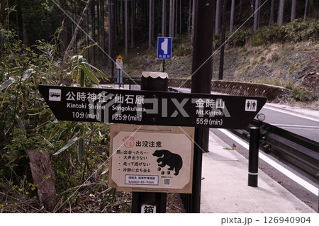 金時山登山 道路標識 金時山登山 道路標識 126940904