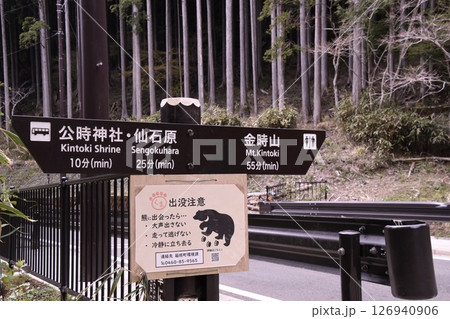 金時山登山 道路標識 金時山登山 道路標識 126940906