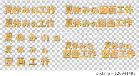 日本語の意味は、夏休みの図画工作。　段ボール素材で作成した子供向けのマークのセット。 126941495