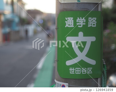 通学路の看板(電柱に設置・世田谷区) 通学路の看板(電柱に設置・世田谷区) 126941859