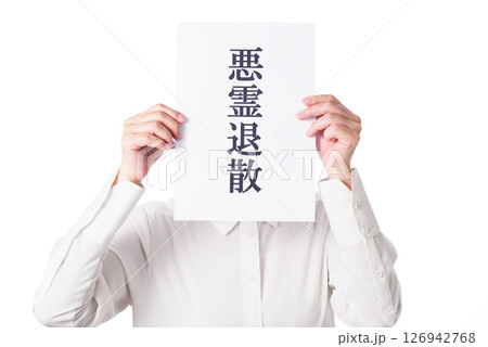 悪霊退散と書かれた紙を持つ人物 126942768