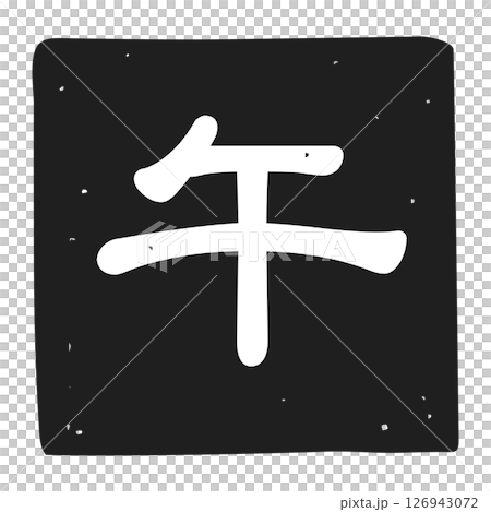 Monochrome icon illustration of a stamp with the character for horse 126943072