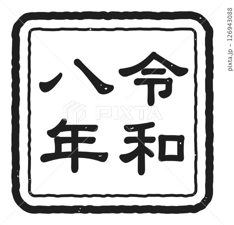 令和八年の判子のアイコンイラスト　モノクロ 126943088