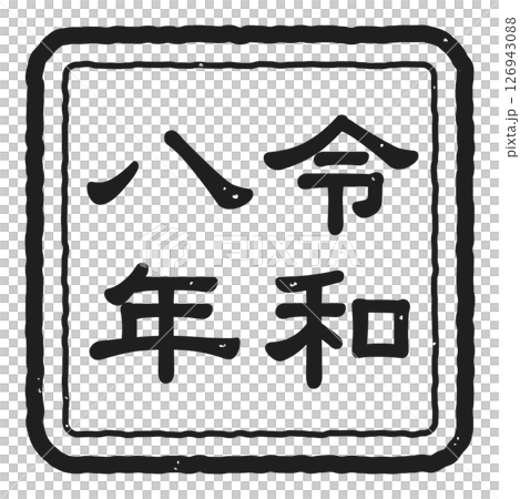 令和八年の判子のアイコンイラスト　モノクロ 126943088