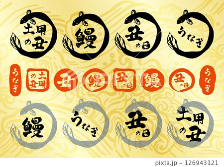 金色の波模様の背景に、筆で書いたウナギのイラストと筆文字の、「土用の丑の日」のロゴのセット 126943121