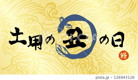 筆で書いた、「土用の丑の日」のロゴ。土用の丑の日の案内。ひらがなの「うなぎ」の印。 126943126