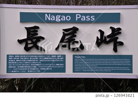 箱根外輪山長尾峠 標識 箱根外輪山長尾峠 標識 126943821