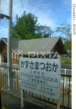 久留里線からの車窓風景　上総松丘駅 126947412