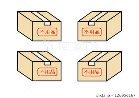 不用品の印字が押された段ボールのバリエーションイラスト 126950167