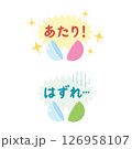 カプセルトイのあたりとはずれのイラスト素材　/ガチャガチャ、ガシャポン、景品、おもちゃ、当たり、ハズ 126958107