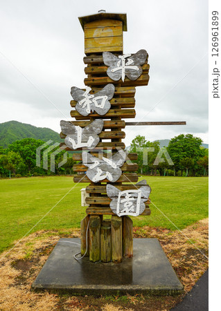 平和山公園(遠軽町丸瀬布) 平和山公園(遠軽町丸瀬布) 126961899