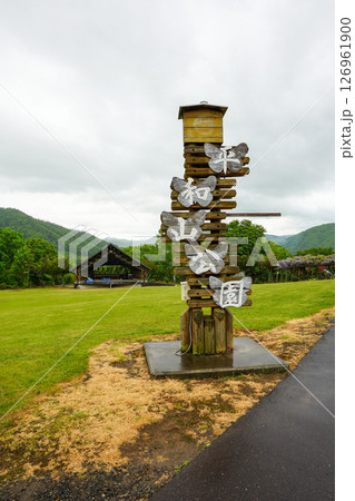平和山公園（遠軽町丸瀬布） 126961900