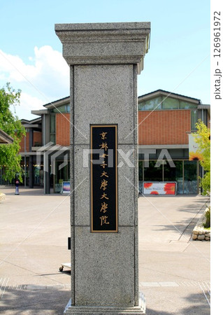 京都女子大学大学院 126961972