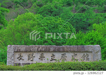 長野県千曲市、長野県立歴史館の風景 長野県千曲市、長野県立歴史館の風景 126962127